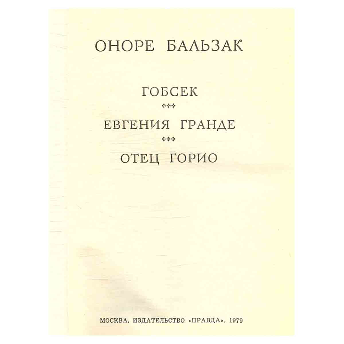 Гобсек. Евгения Гранде. Отец Горио