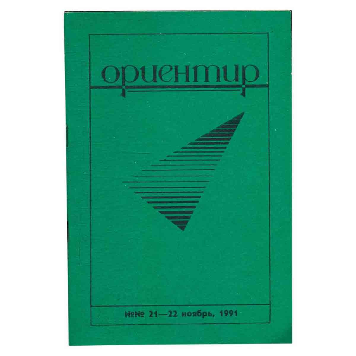 Журнал "Ориентир". Выпуск 21-22, 1991