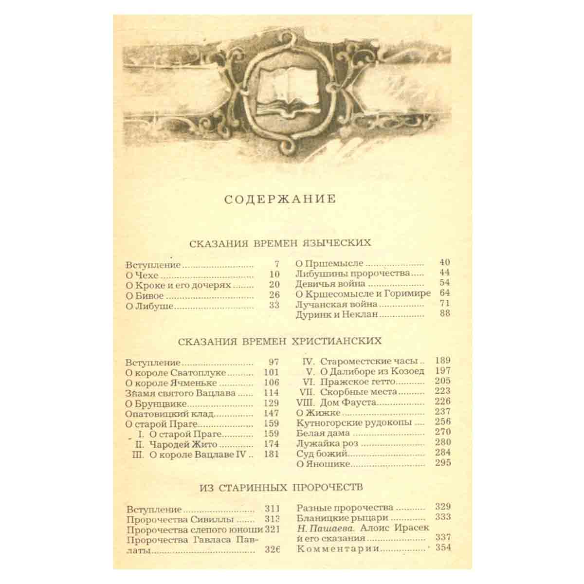 Старинные чешские сказания