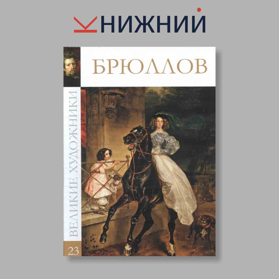 фото Великие художники. Брюллов. Том 23