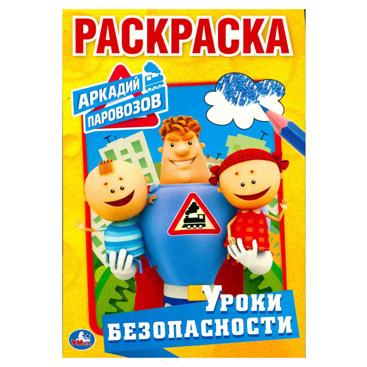 Аркадий Паровозов. Уроки безопасности. Раскраска
