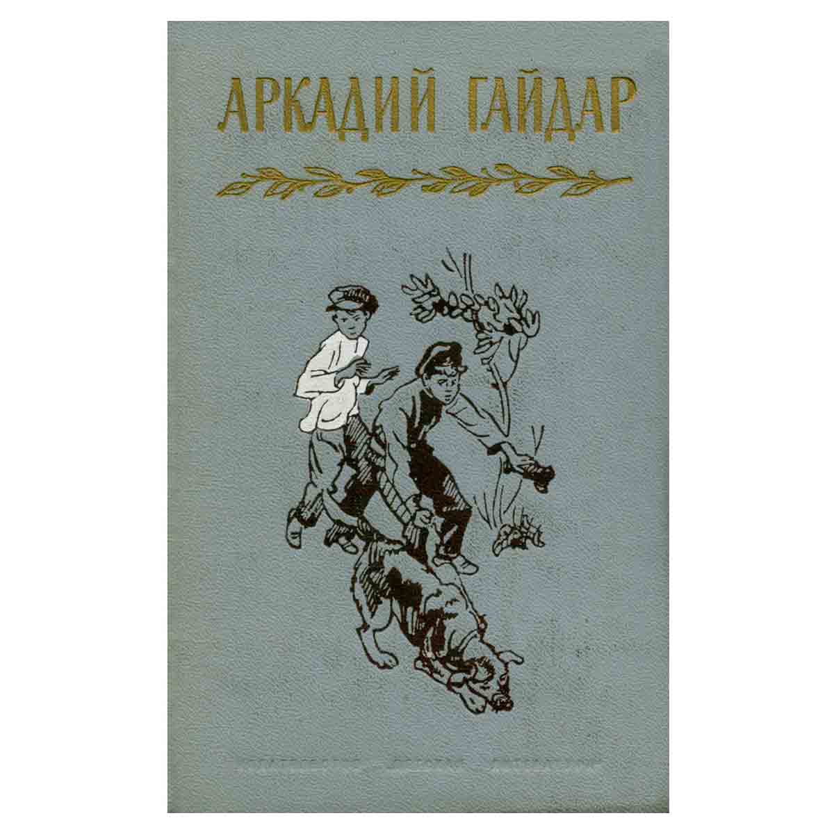 Аркадий Гайдар. Собрание сочинений в четырех томах. Том 4