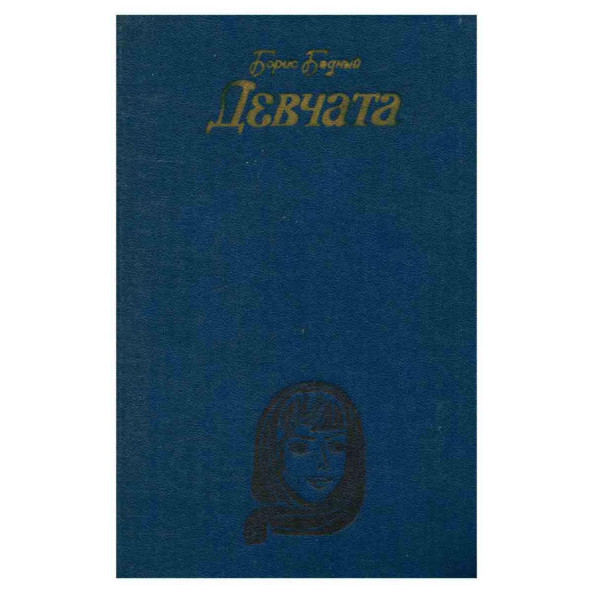 Девчата