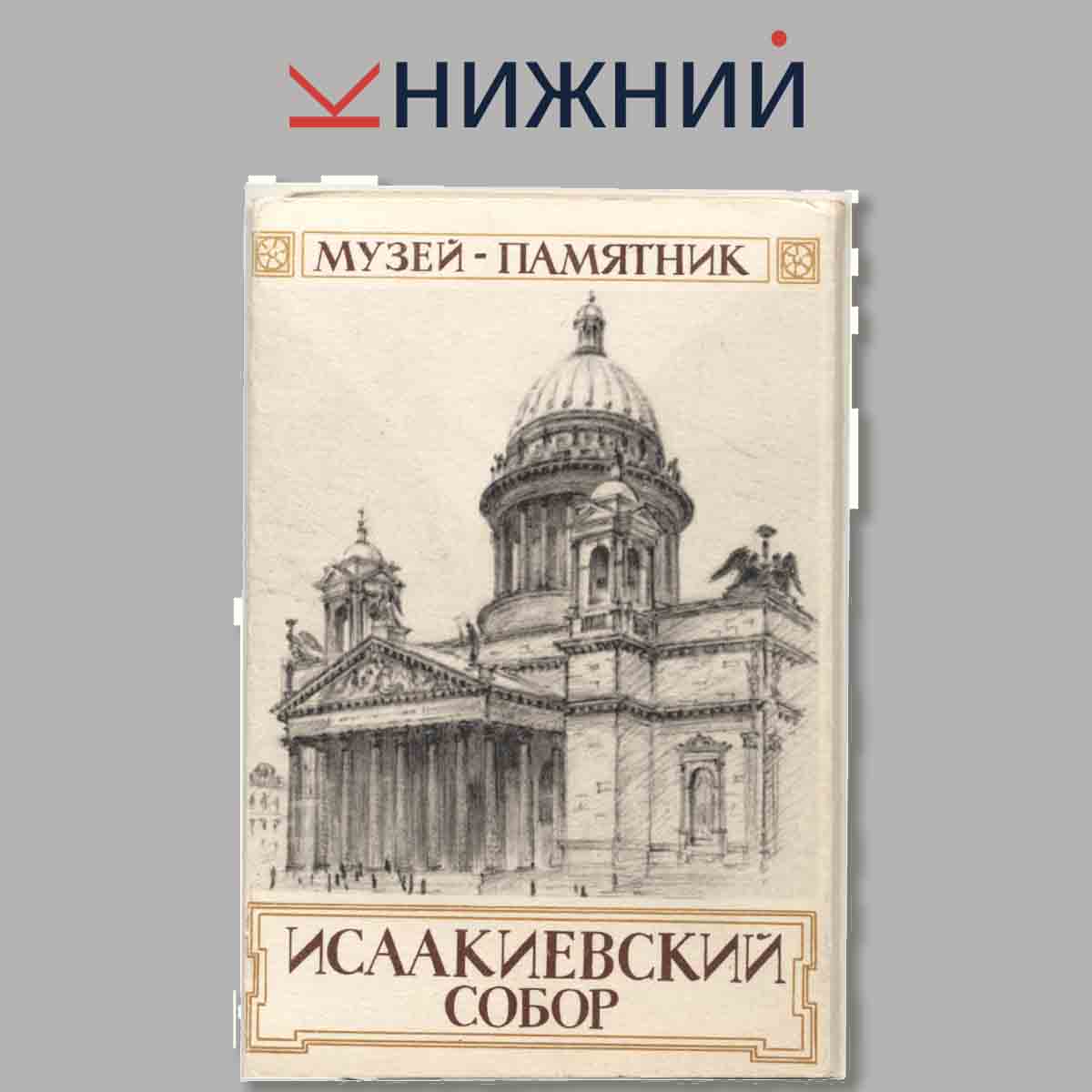 Набор открыток. Музей-памятник. Исаакиевский собор.
