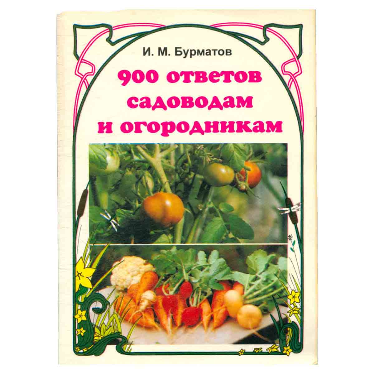900 ответов садоводам и огородникам