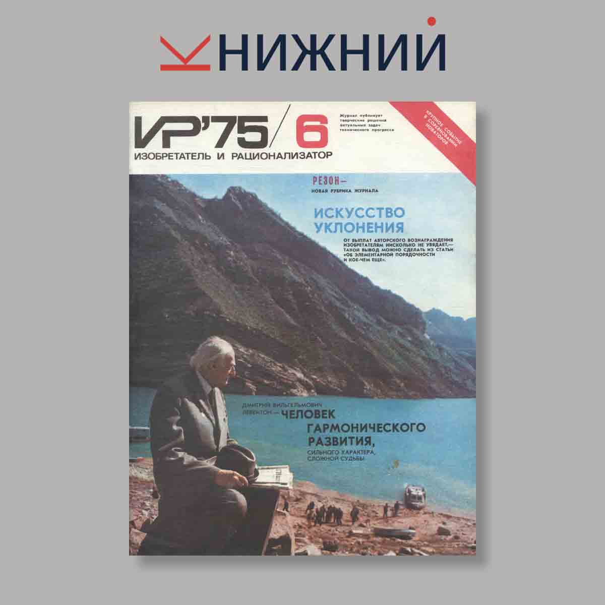 Журнал Изобретатель и рационализатор. Выпуск № 6, 1975