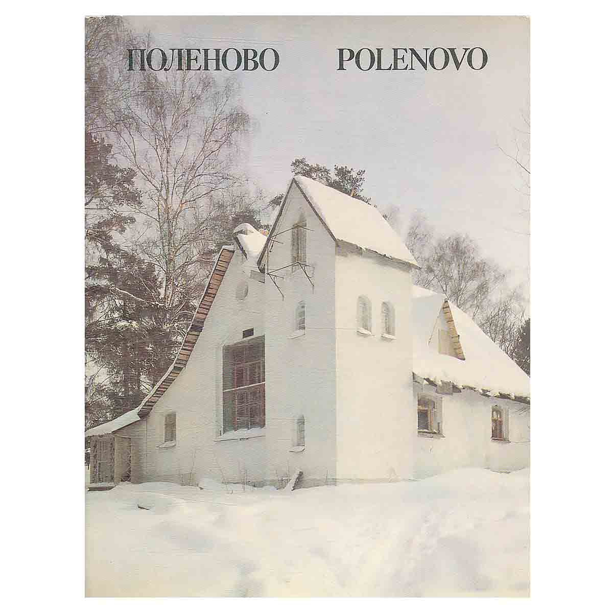 Поленово