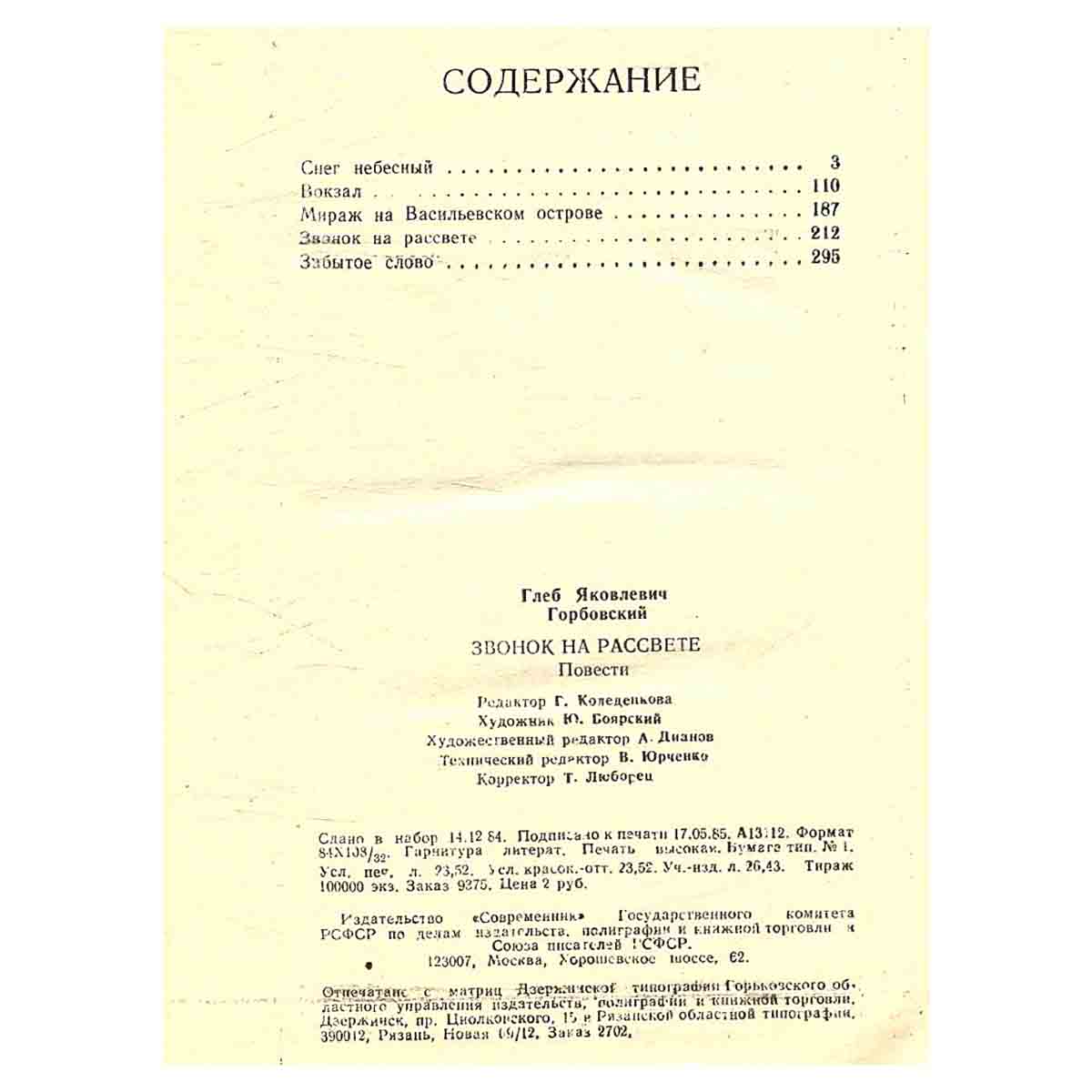 Звонок на рассвете