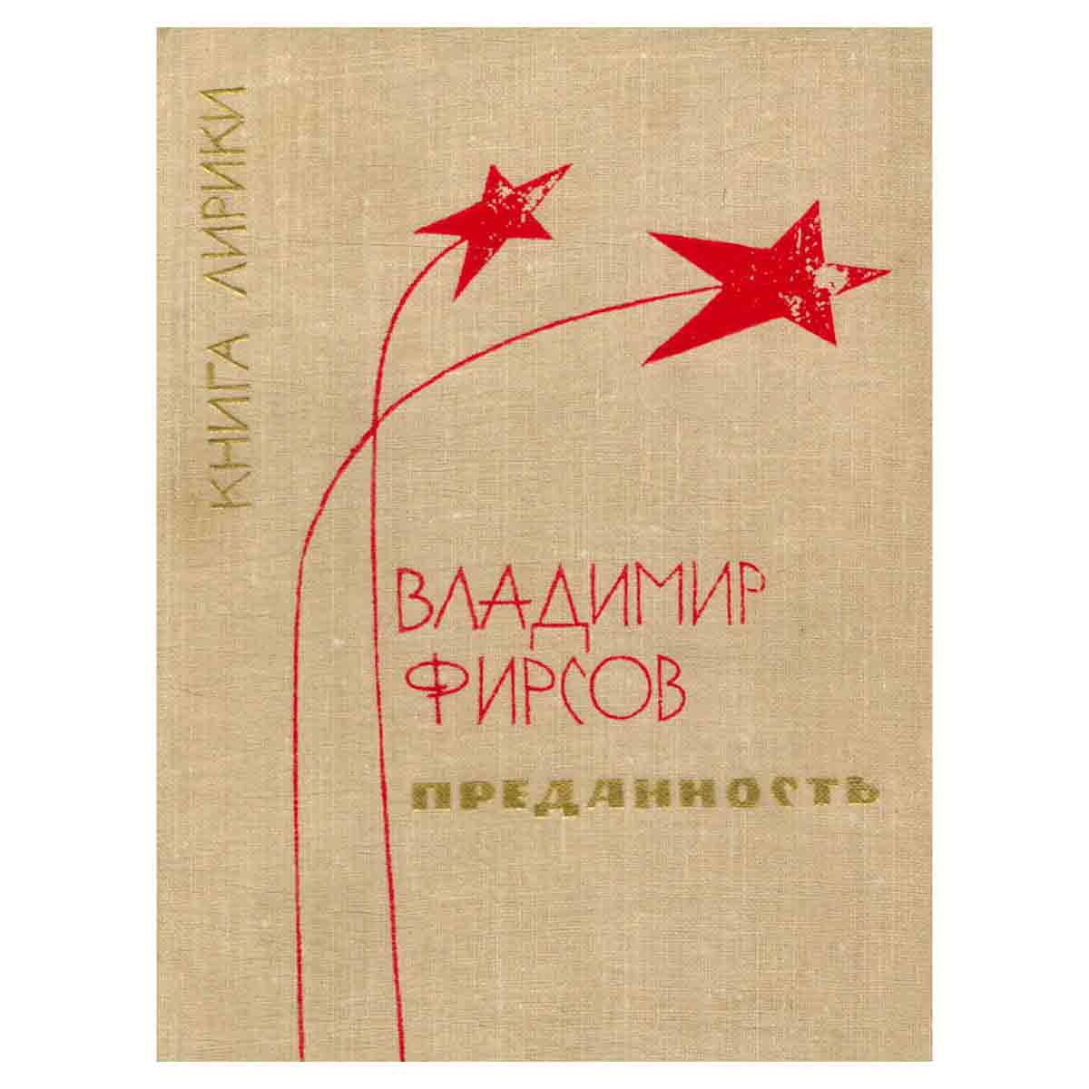 Преданность. Книга лирики