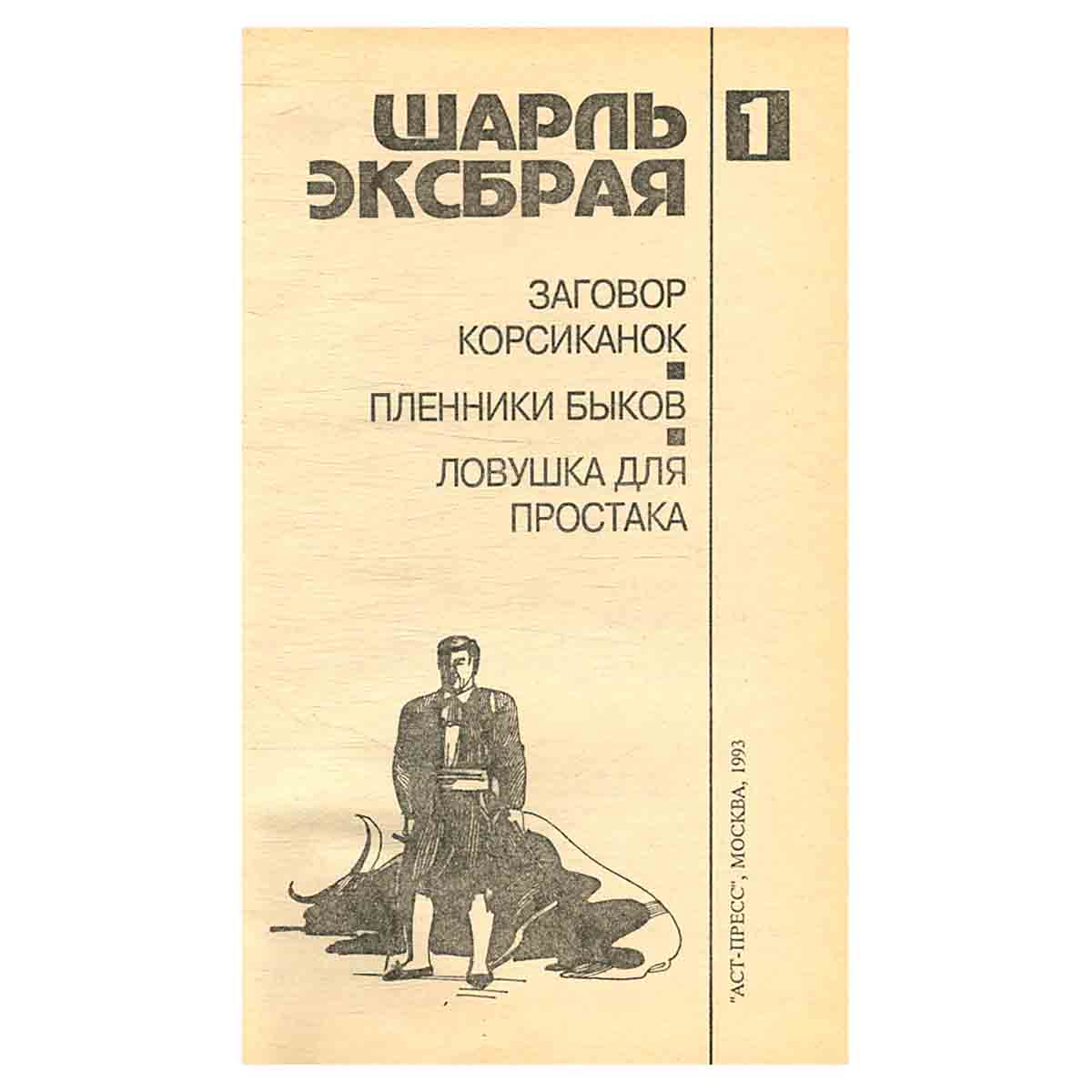 Заговор корсиканок. Пленники быков. Ловушка для простака