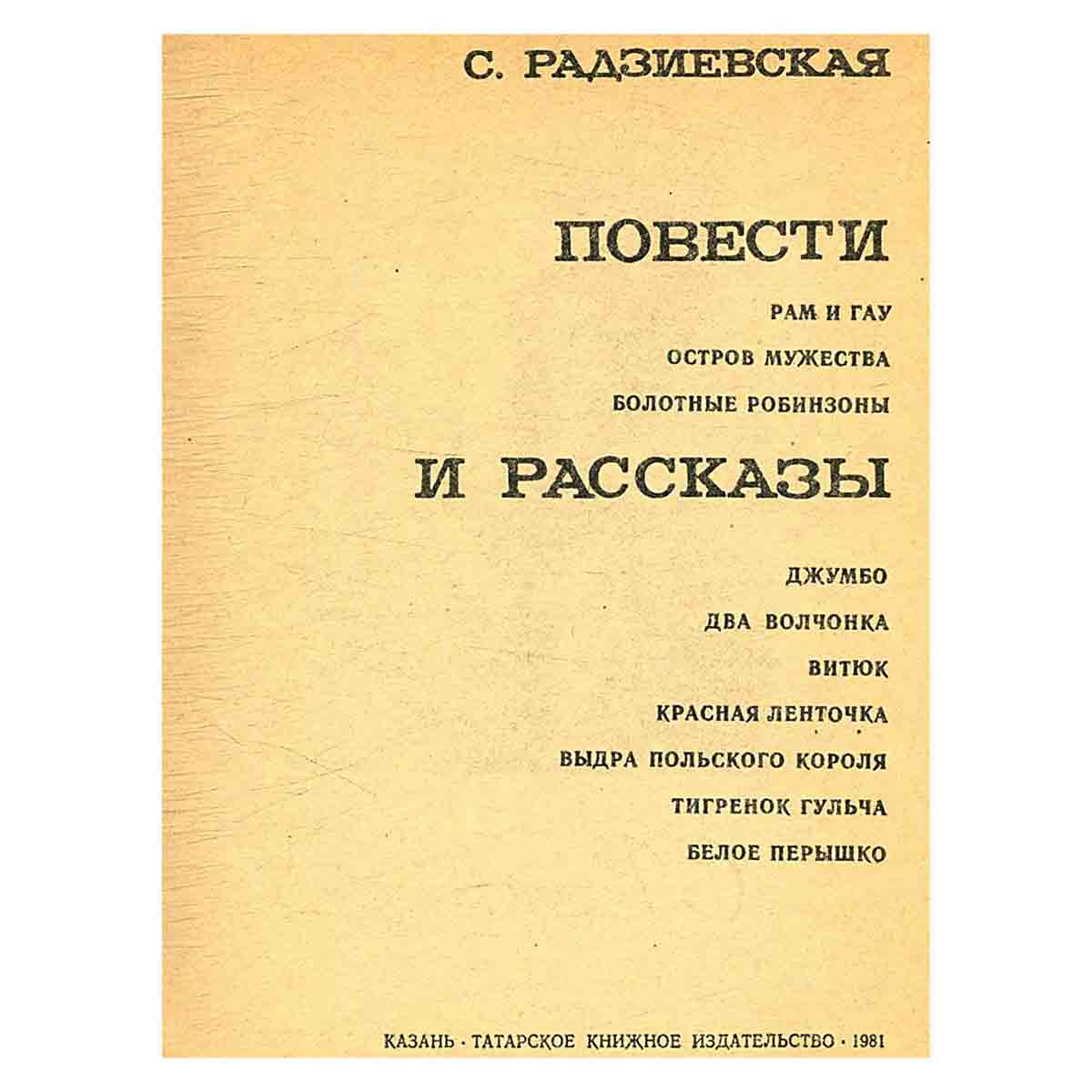 С. Радзиевская. Повести и рассказы
