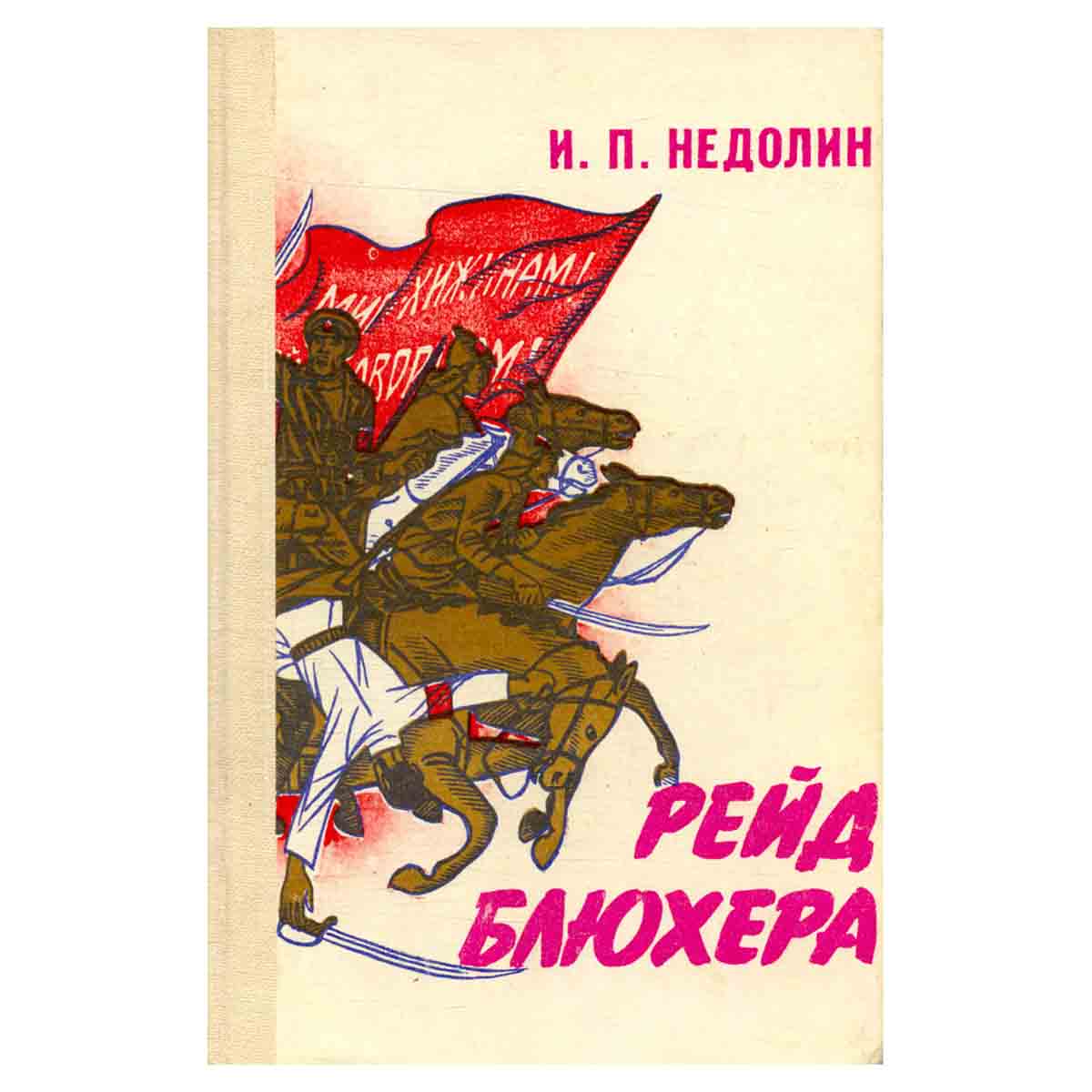 Рейд Блюхера