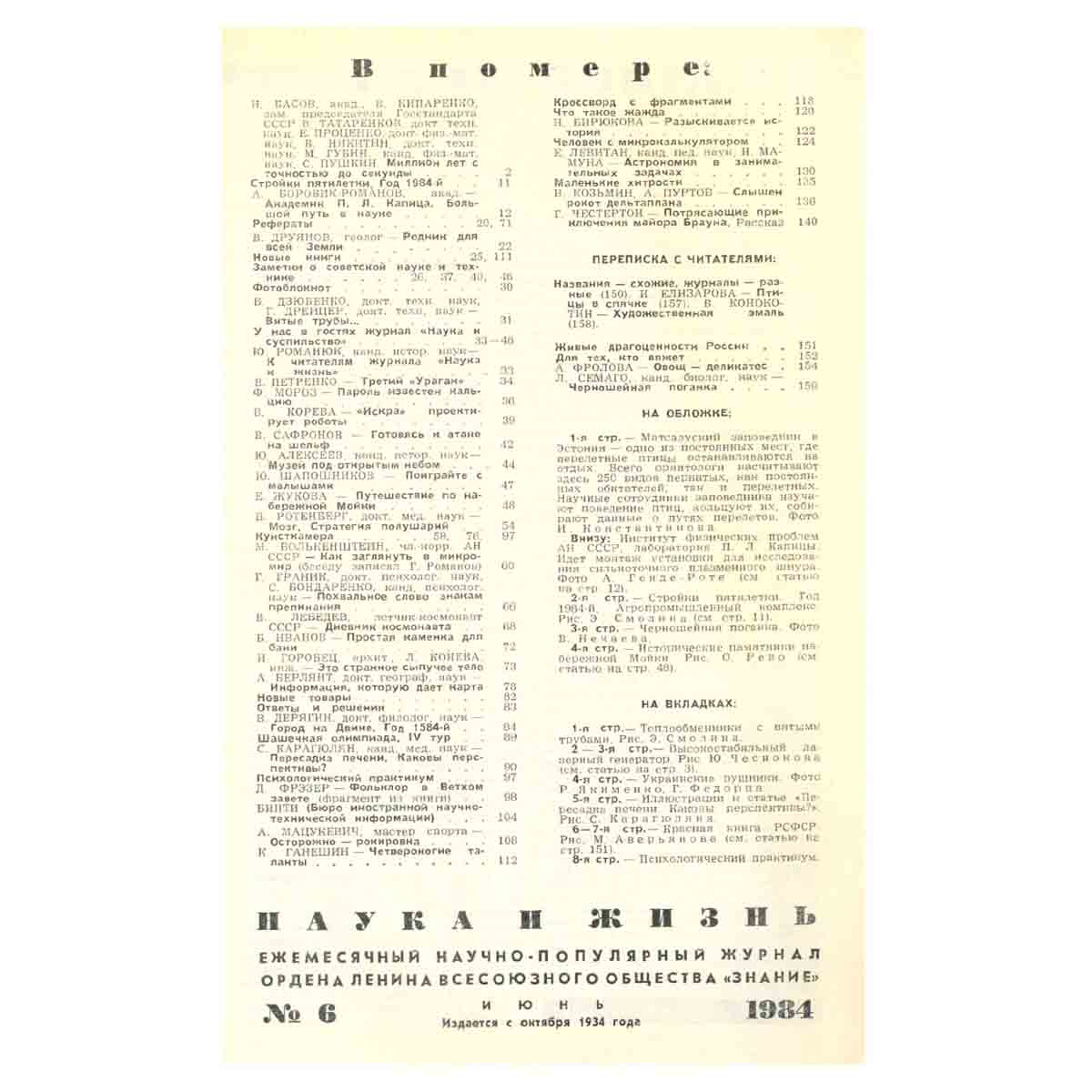 Журнал Наука и жизнь. №6, 1984