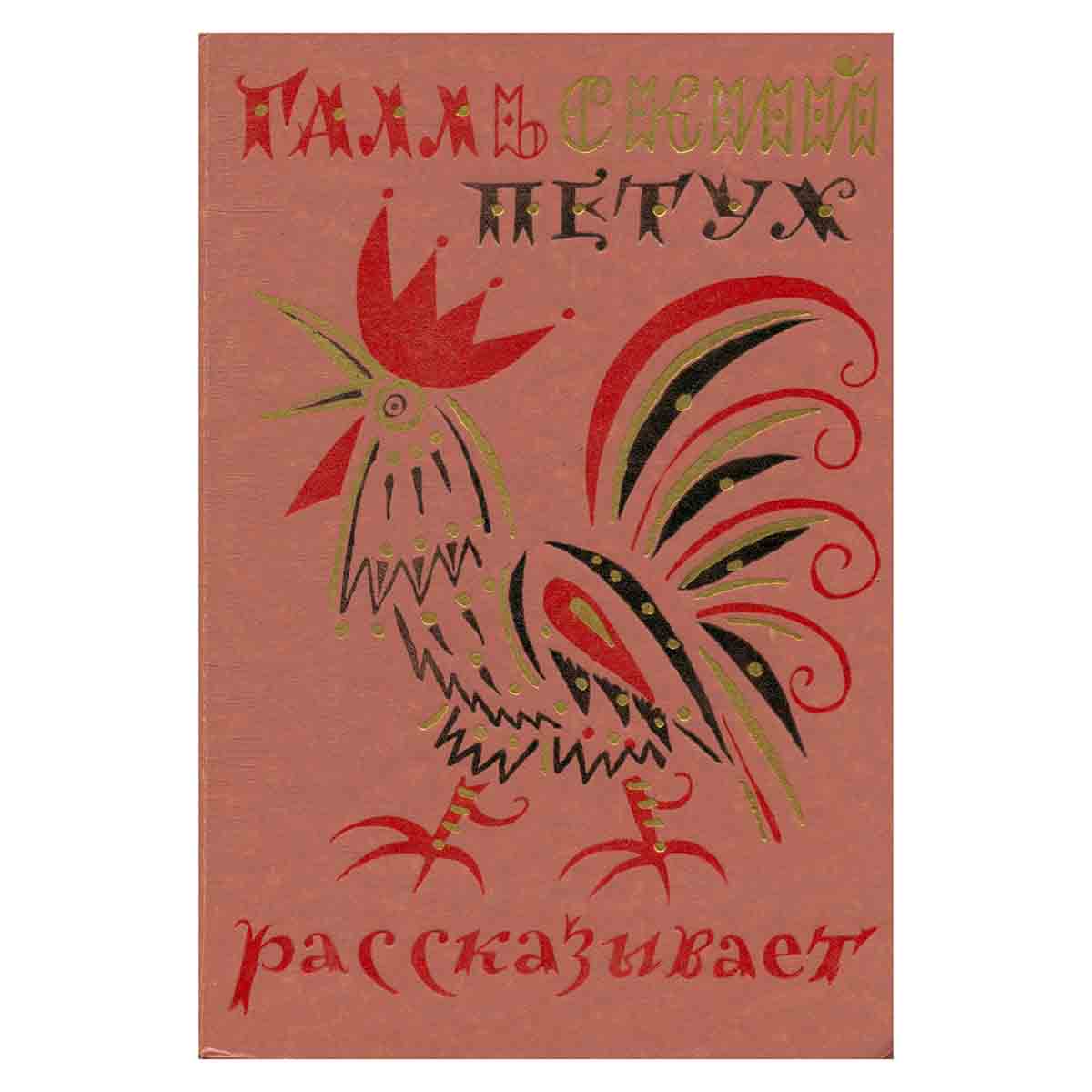 Галльский петух рассказывает