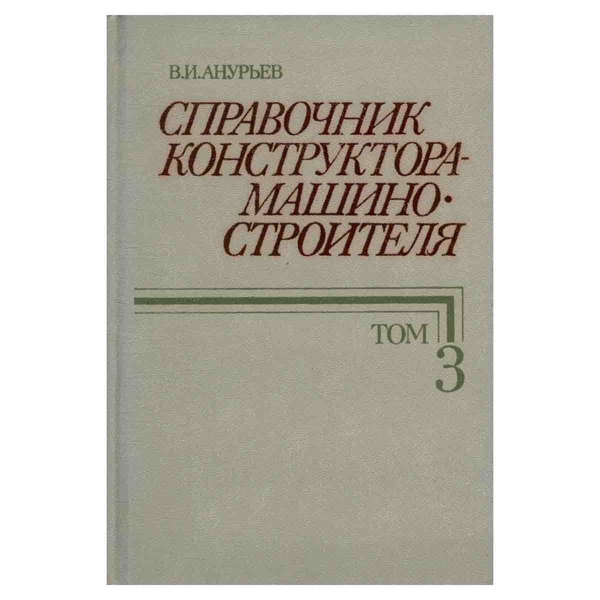 Справочник конструктора-машиностроителя. В трех томах. Том 3