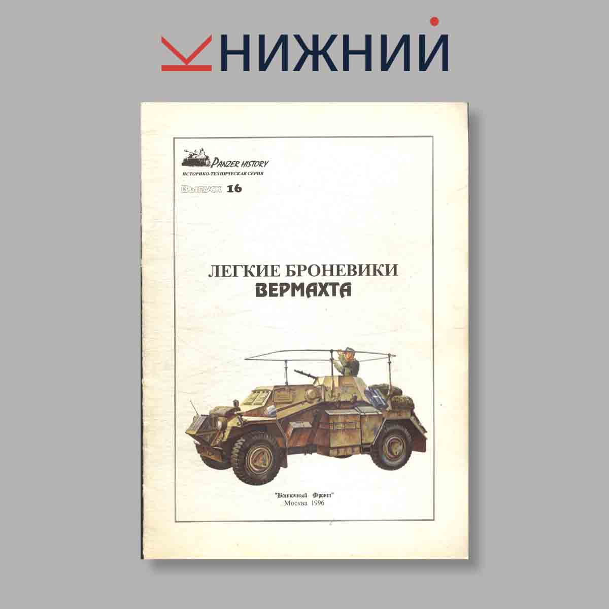 Журнал Легкие броневики Вермахта. Выпуск № 16, 1996