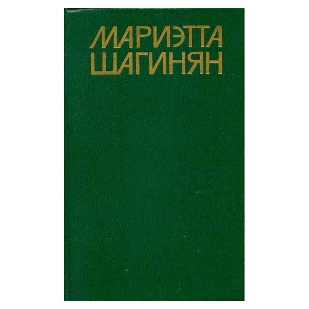Мариэтта Шагинян. Собрание сочинений в девяти томах. Том 1