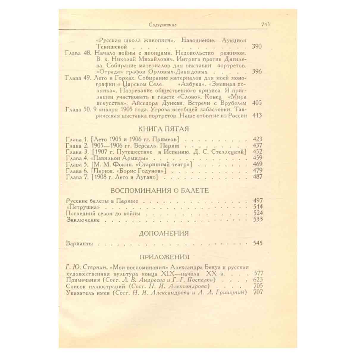 Александр Бенуа. Мои воспоминания. В пяти книгах. Книги 4-5