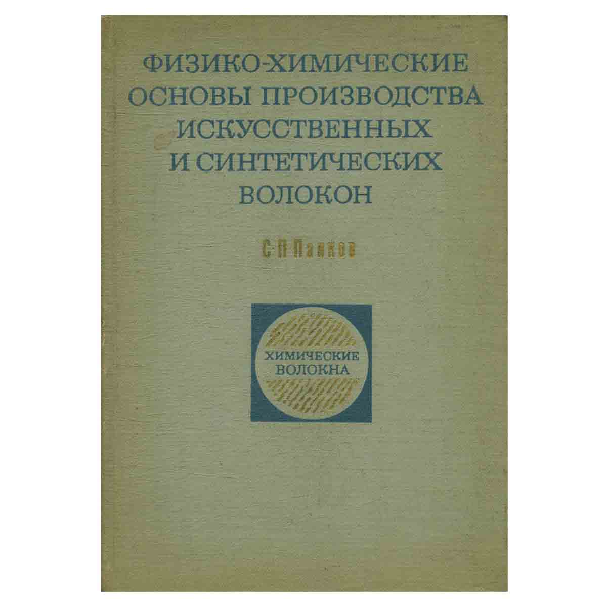 Физико-химические основы производства искусственных и синтетических волокон