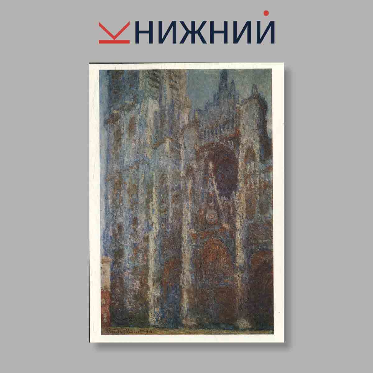 Набор открыток. "Claude Monet in soviet museums"