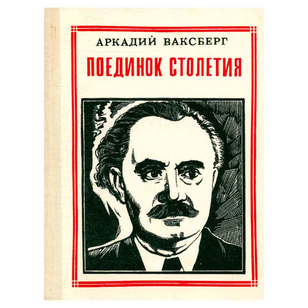Поединок столетия: Георгий Димитров