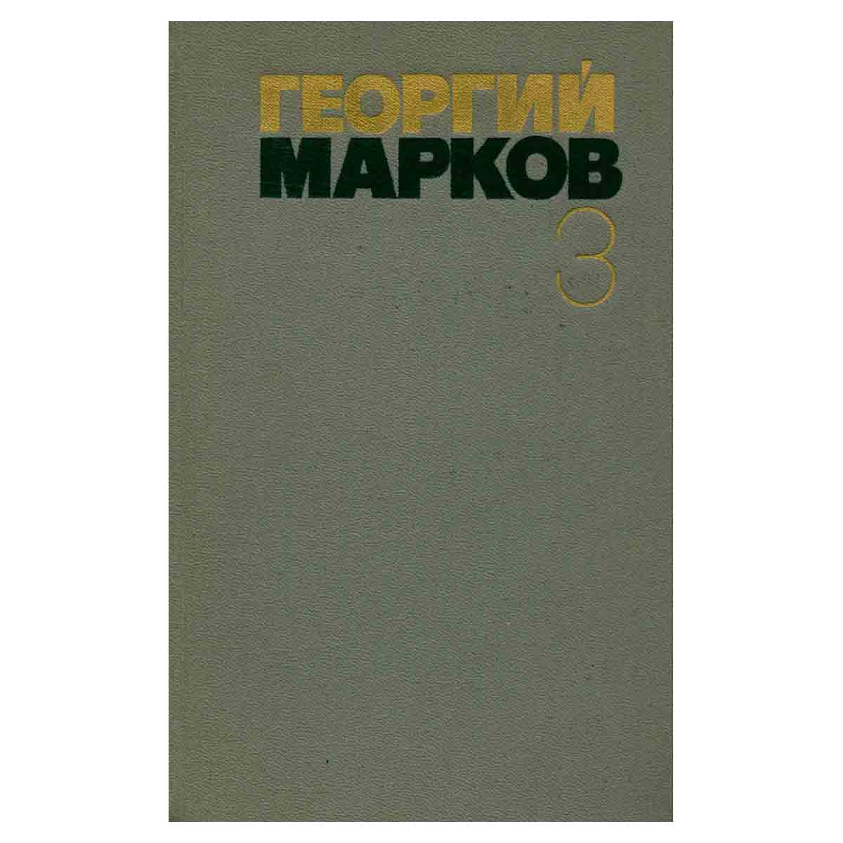 Георгий Марков. Собрание сочинений в пяти томах. Том 3