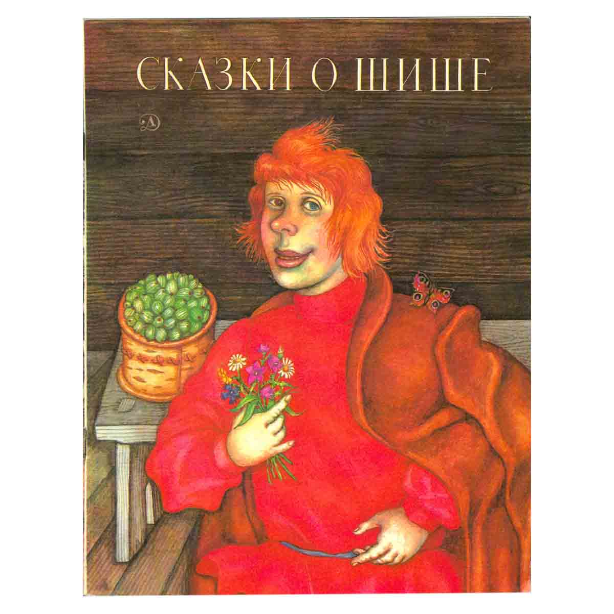 Сказки о Шише