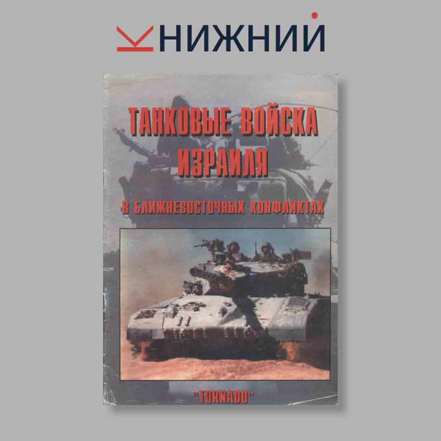 Журнал Танковые войска Израиля в ближневосточных конфликтах. Часть 1. №67, 1999