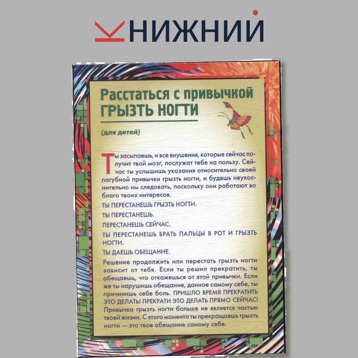 Набор открыток. Гипнотические заговоры на все случаи жизни.