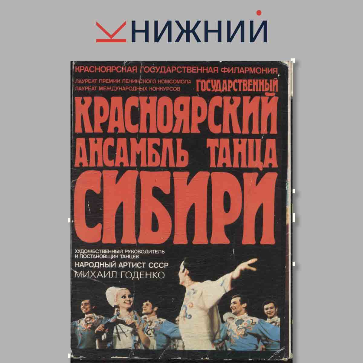 Набор открыток. Красноярский ансамбль танца Сибири.