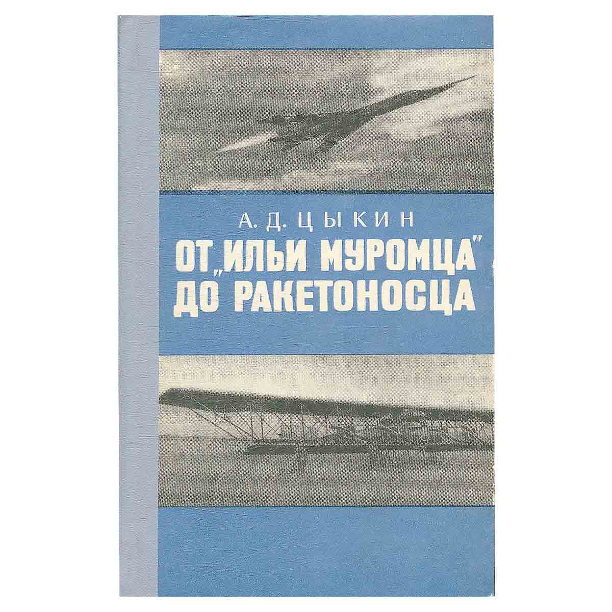 От Ильи Муромца до ракетоносца