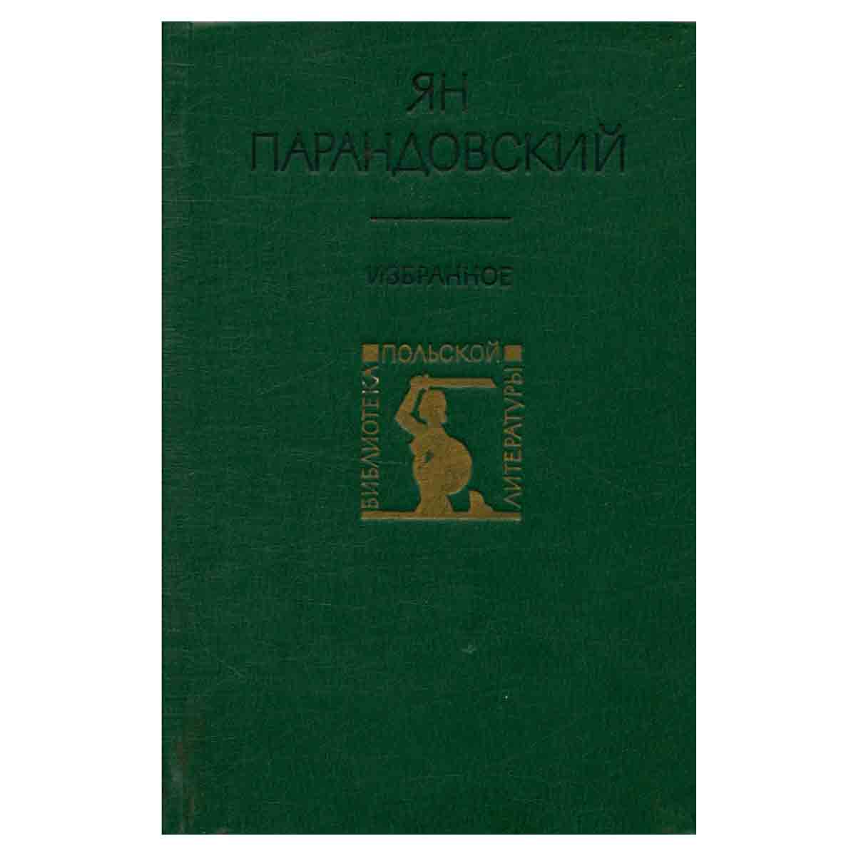 Ян Парандовский. Избранное