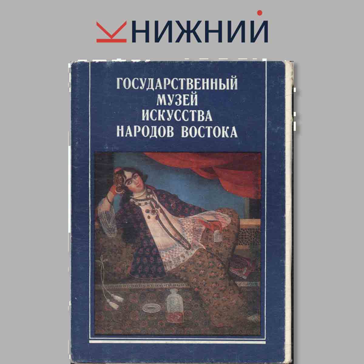 Набор открыток. Государственный музей искусства народов востока.