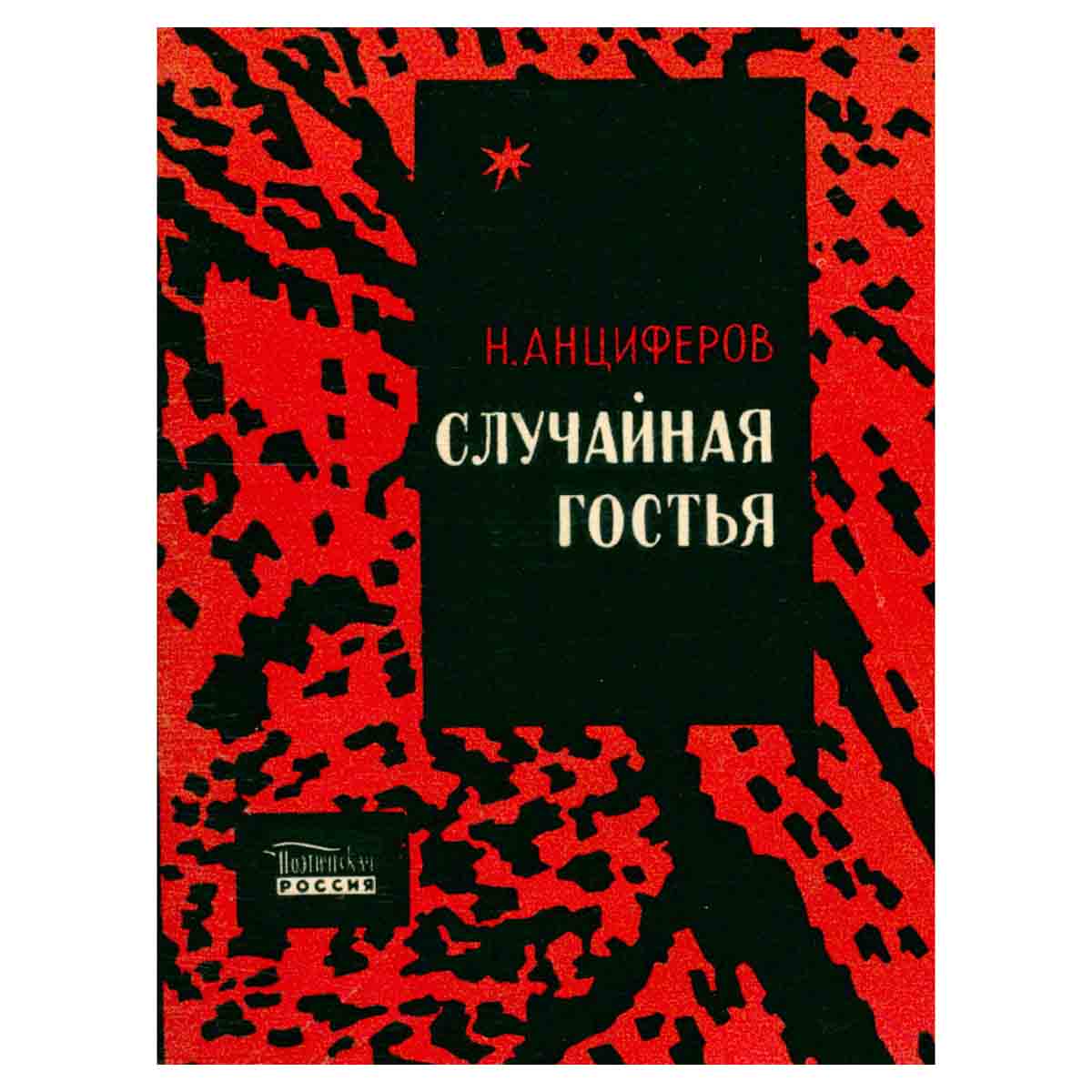 Случайная гостья