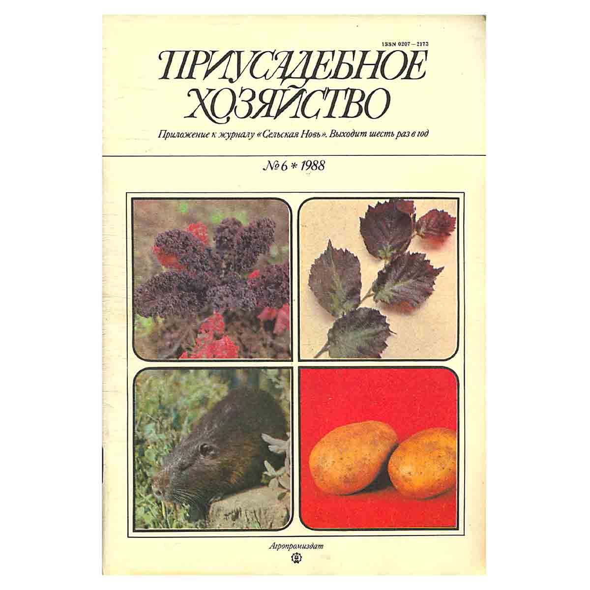 Журнал "Приусадебное хозяйство". Выпуск 6. 1988