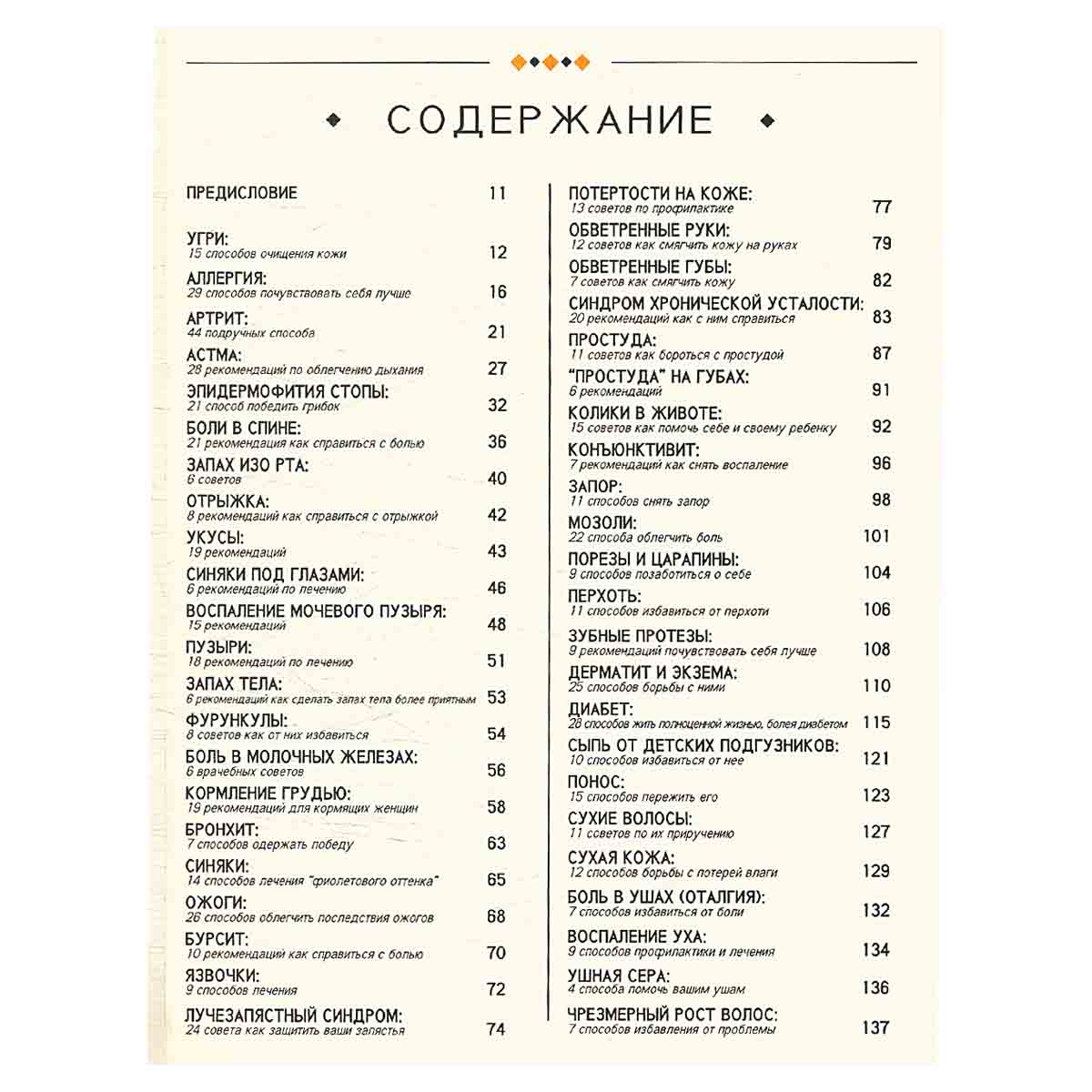 Домашняя медицинская энциклопедия. Тысяча и один способ как поправить свое здоровье