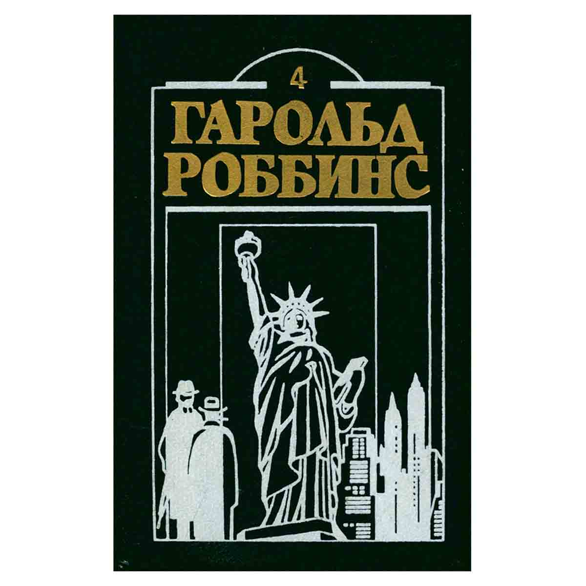 Гарольд Роббинс. Комплект из двенадцати книг. Книга 4