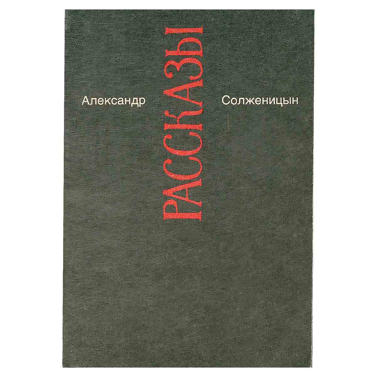 Александр Солженицын. Малое собрание сочинений. Том 3. Рассказы