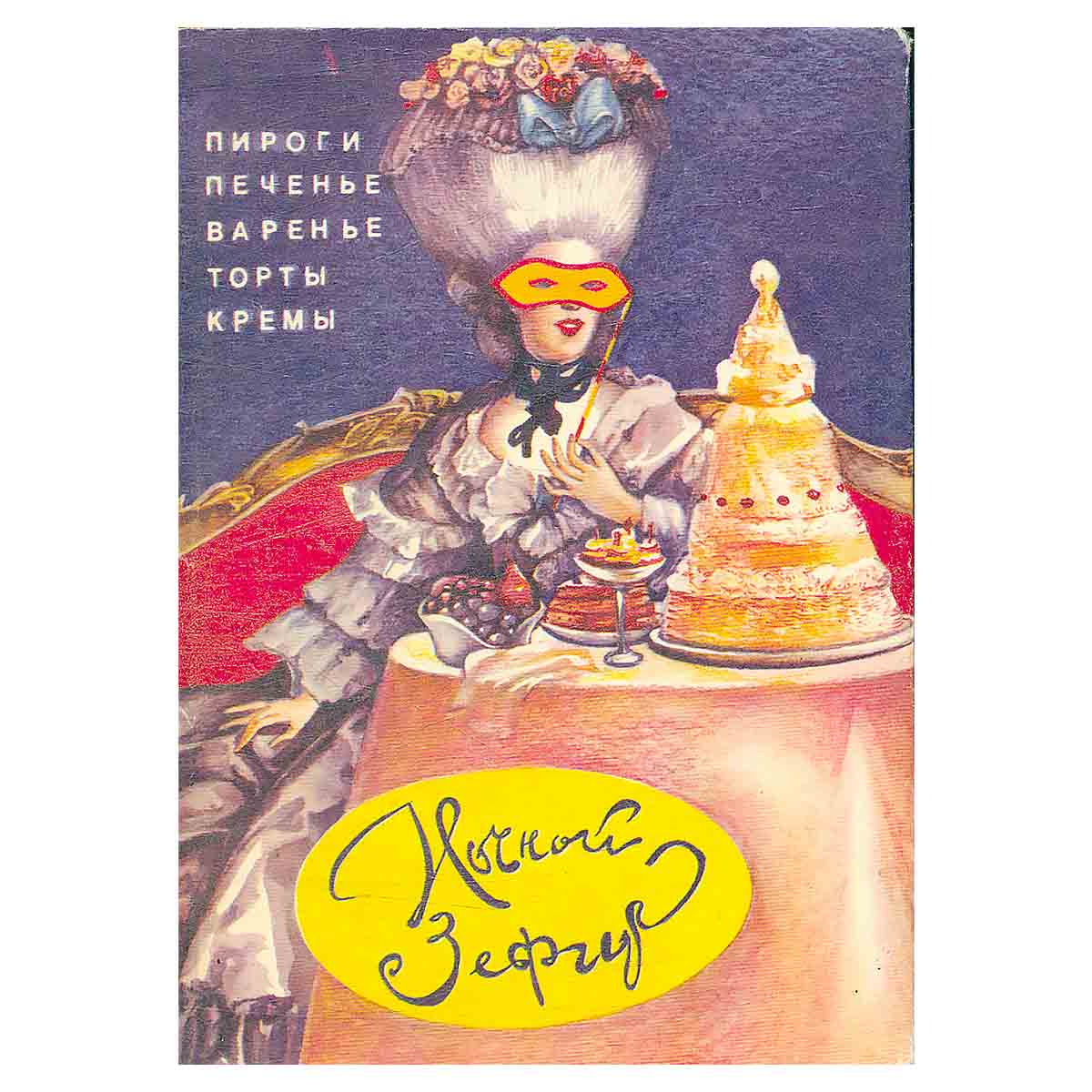 Ночной зефир. Домашнее приготовление тортов, пирожных, печенья, пряников, пирогов