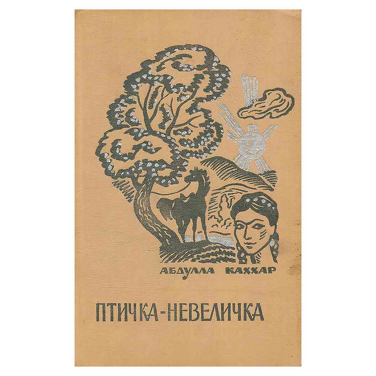 Птичка-невеличка