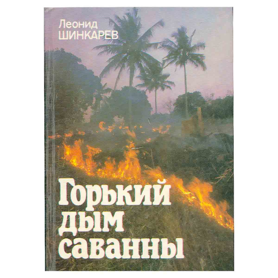 Горький дым саванны