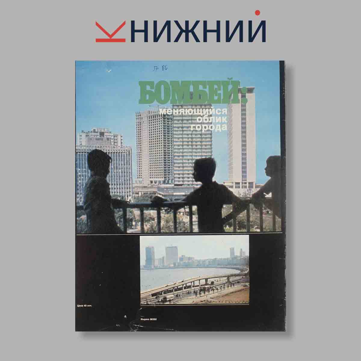 Журнал Индия. Выпуск № 3 (52), 1977