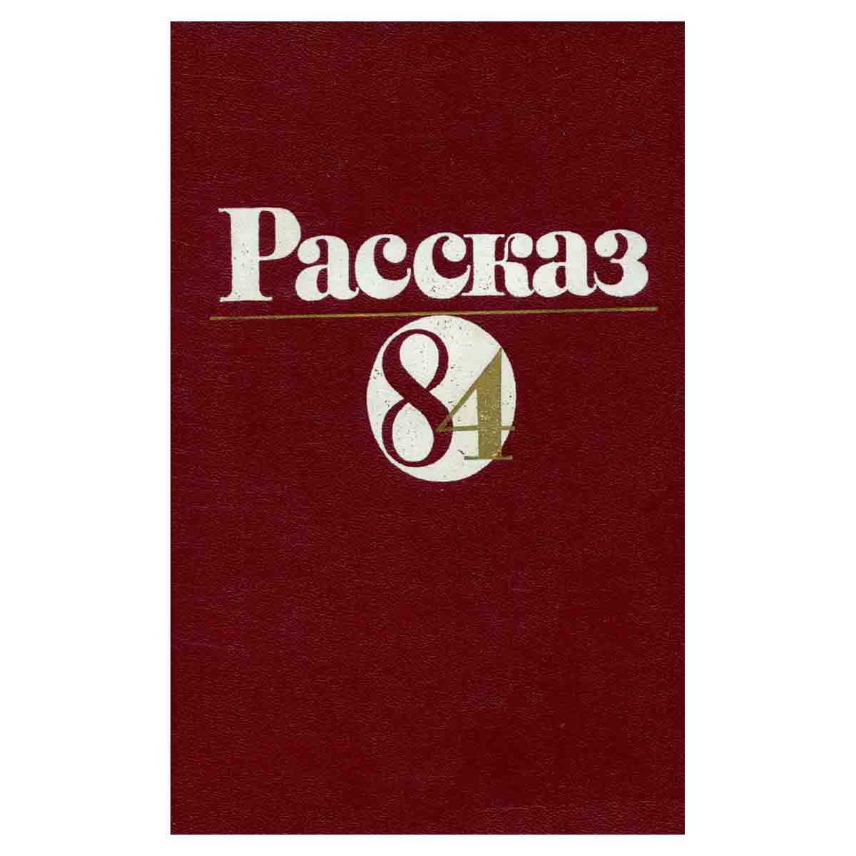 Рассказ 84