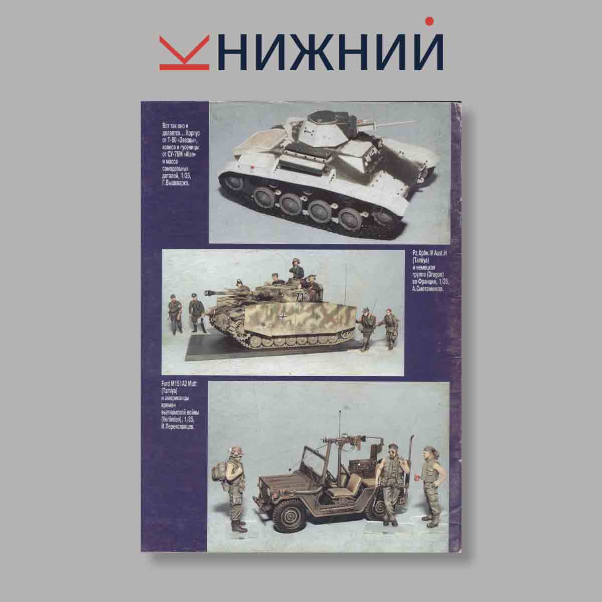 Журнал ТанкоМастер. Выпуск № 5, 2001