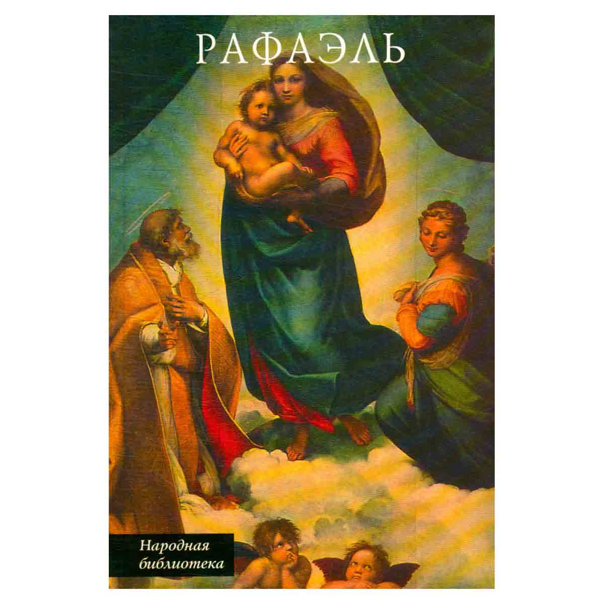 Рафаэль Санти