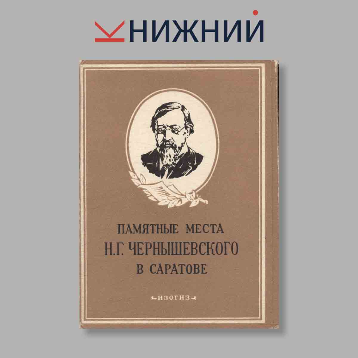 Набор открыток. "Памятные места Н. Г. Чернышевского в Саратове"