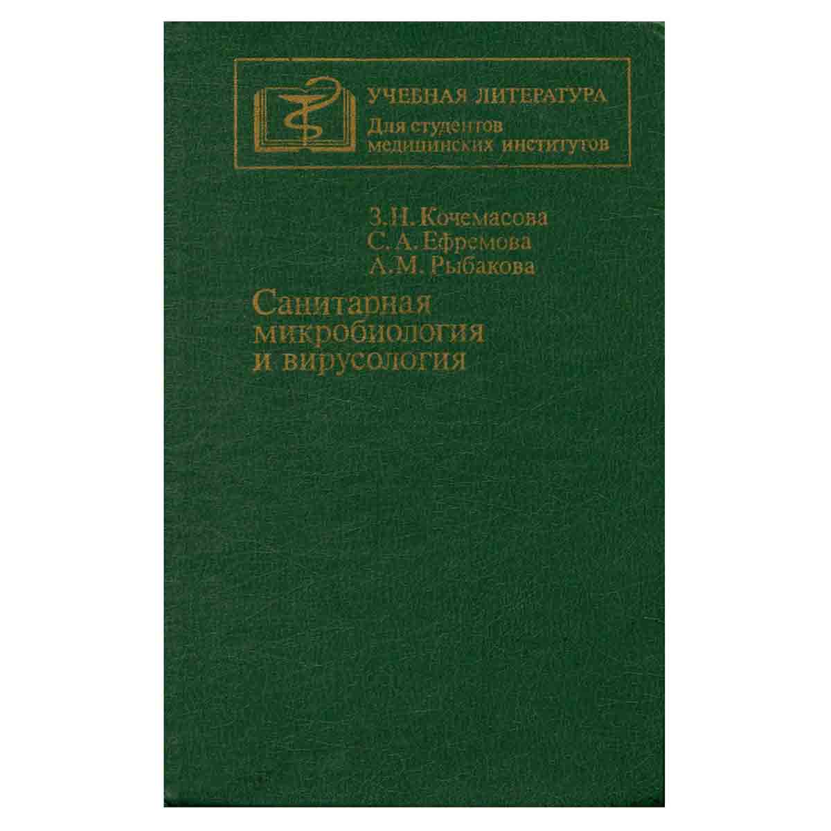Санитарная микробиология и вирусология