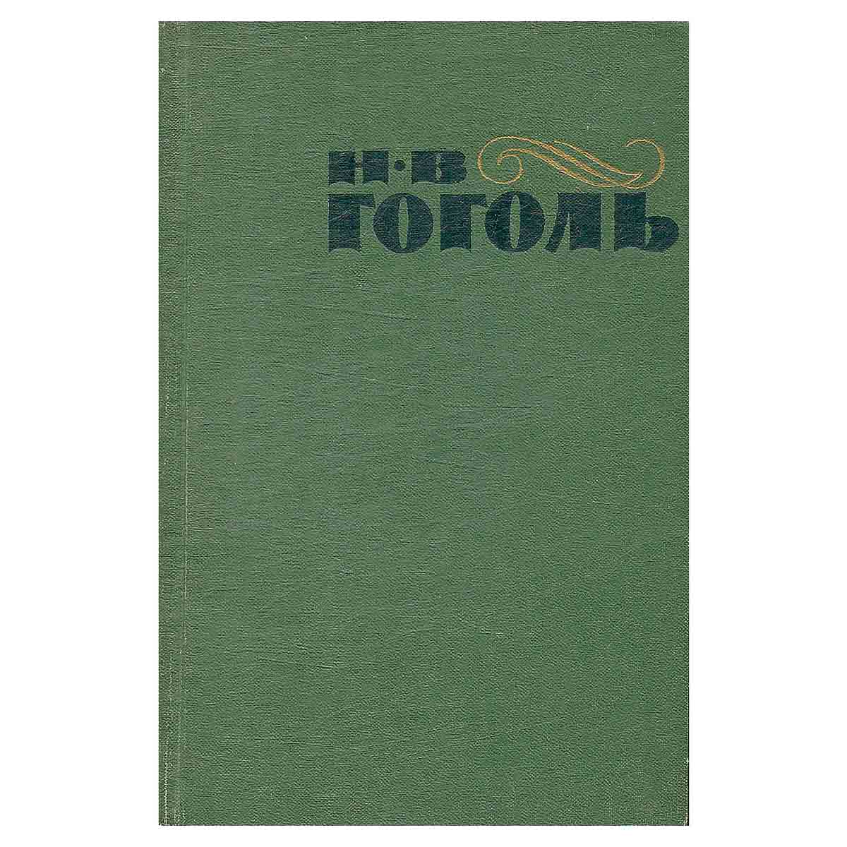 Н. В. Гоголь. Сочинения в двух томах. Том 1