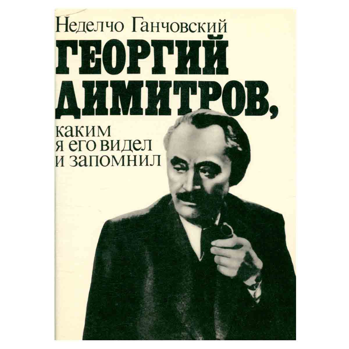 Георгий Димитров, каким я его запомнил. В двух книгах. Книга 2