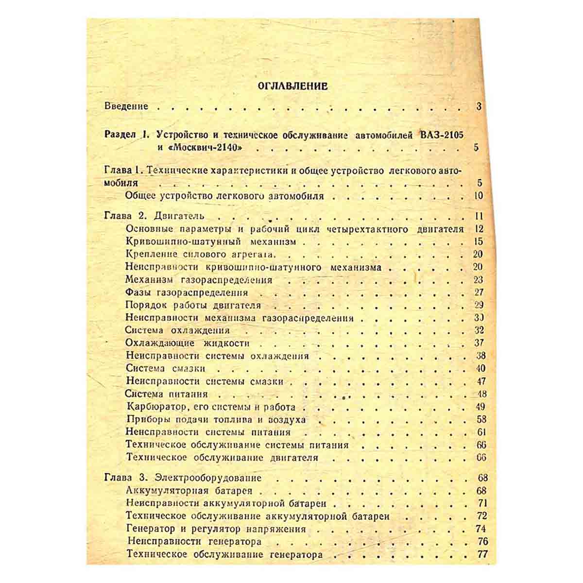 Устройство и эксплуатация автомобилей "Жигули" и "Москвич"